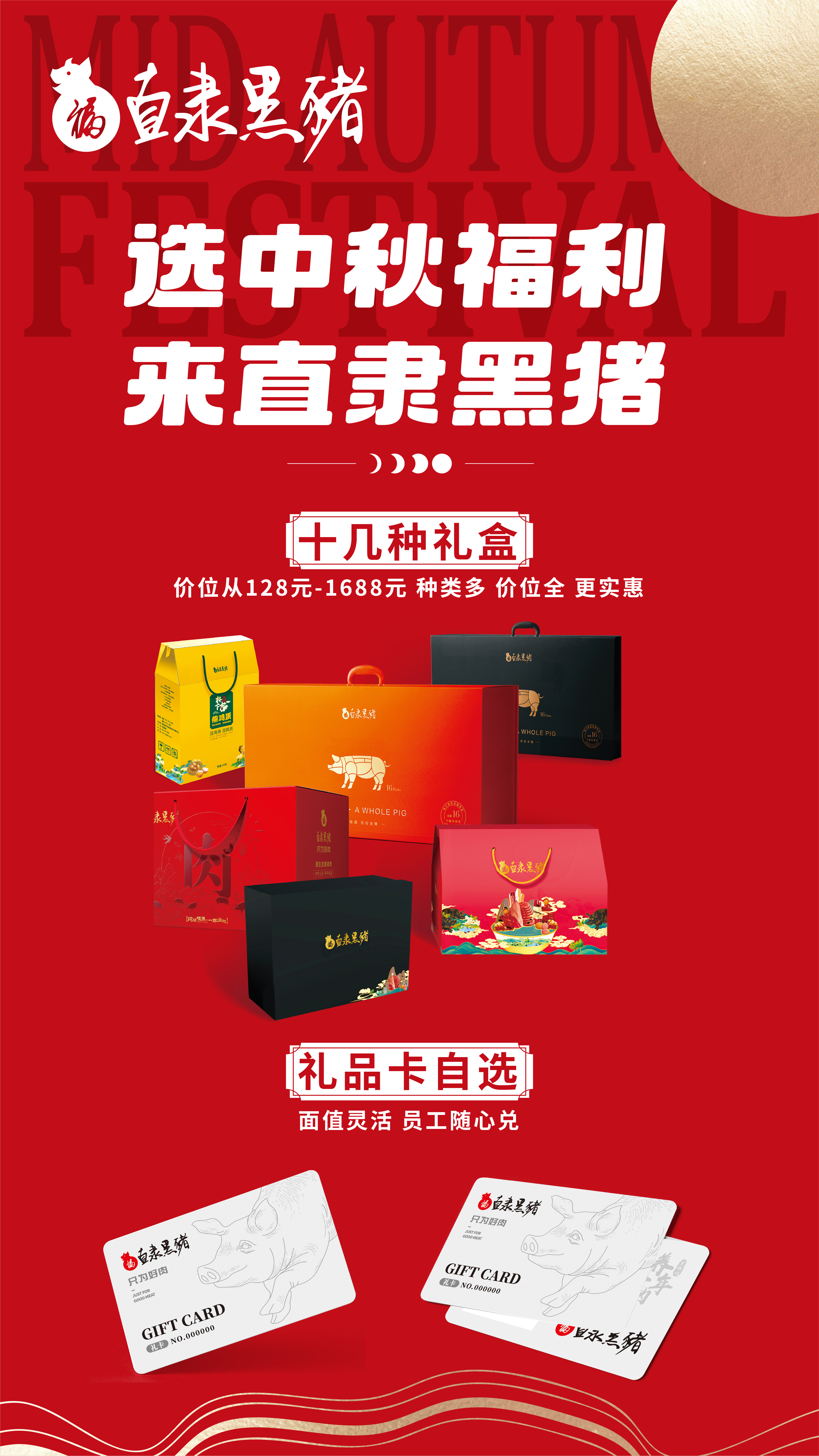 SS:网站文件：20250912151941957177.jpg；原始文件：中秋海报 [礼盒]-08.jpg